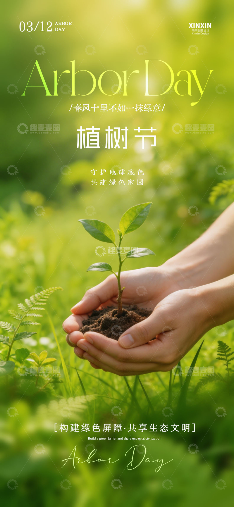 源文件下载【趣麦麦图】-植树节环保宣传海报