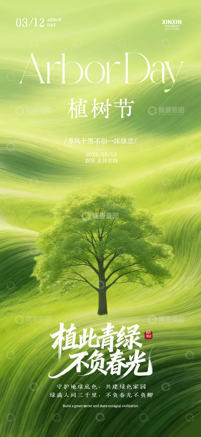 源文件下载【趣麦麦图】-植树节春光宣传海报设计