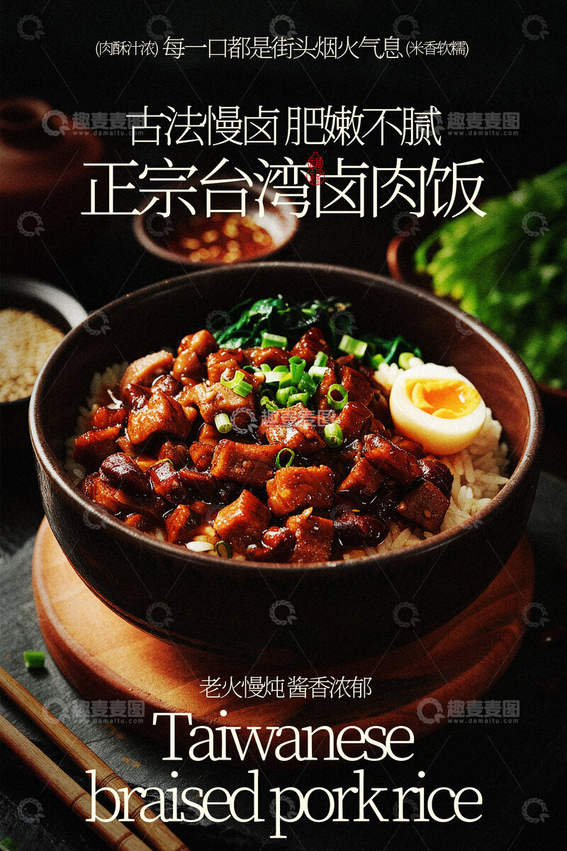 源文件下载【趣麦麦图】正宗台湾卤肉饭美食海报