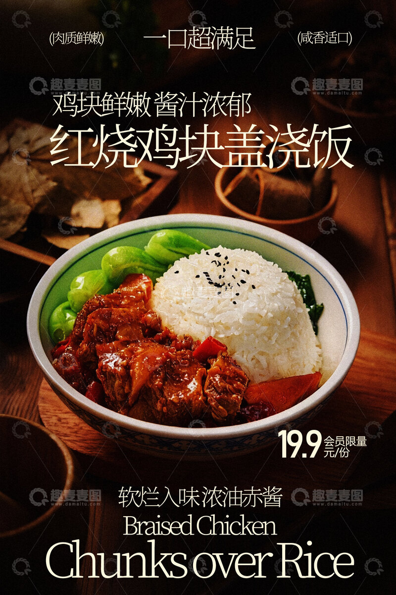 源文件下载【趣麦麦图】红烧鸡块盖浇饭美食海报