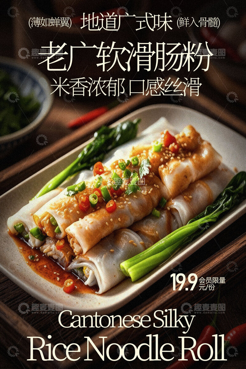 源文件下载【趣麦麦图】老广风味软滑肠粉美食海报