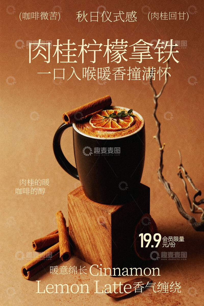 源文件下载【趣麦麦图】肉桂柠檬拿铁咖啡饮品海报