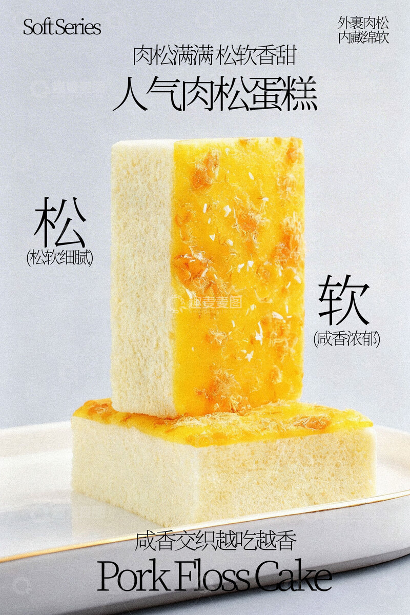 源文件下载【趣麦麦图】松软肉松蛋糕甜品海报