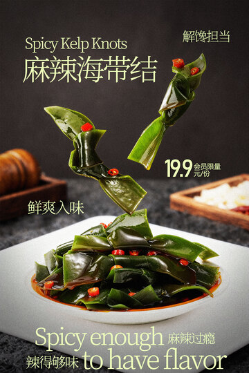 麻辣翡翠裙带菜小吃海报