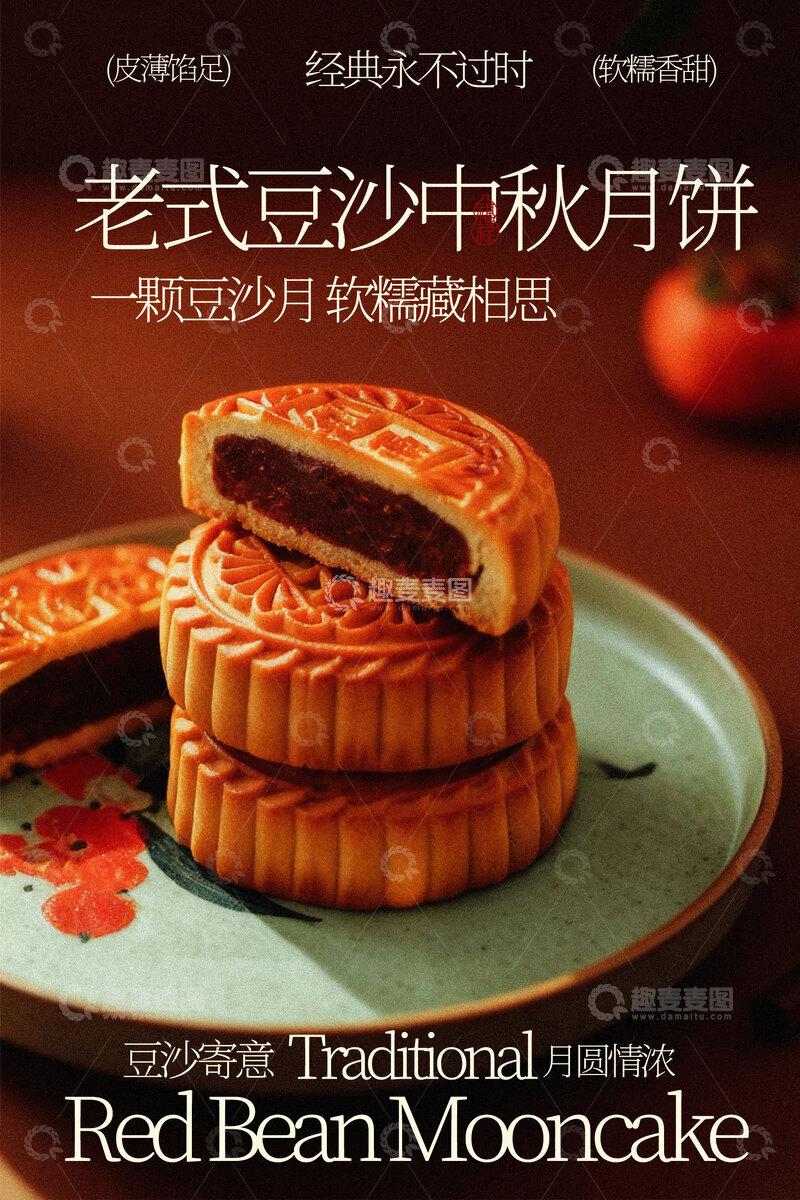 源文件下载【趣麦麦图】老式豆沙中秋月饼美食海报