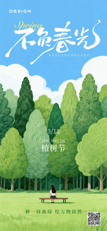 简约风格插画植树节海报