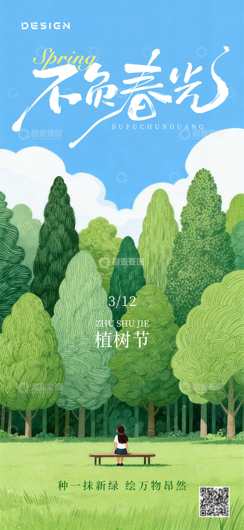 源文件下载【趣麦麦图】-简约风格插画植树节海报