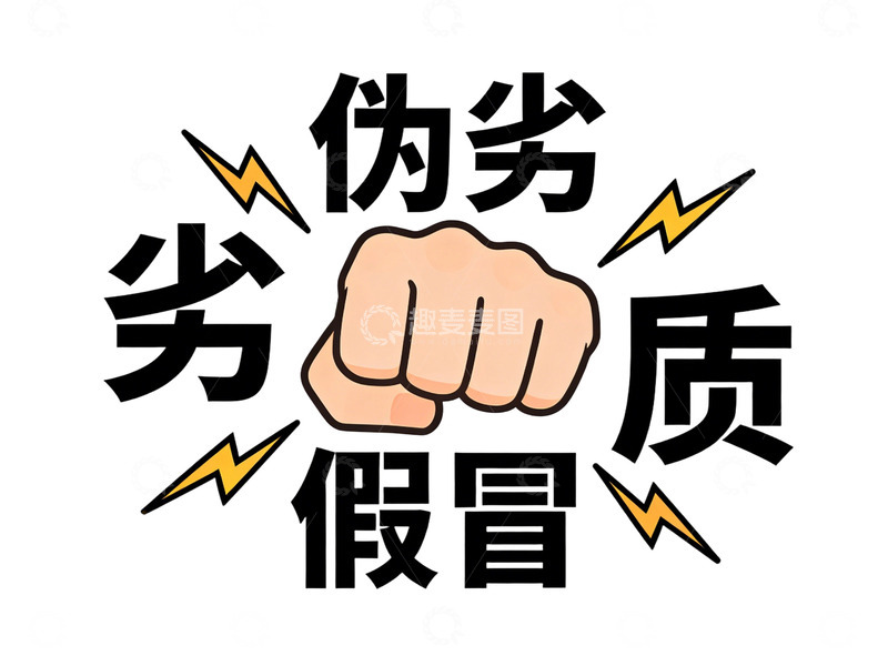 高清大图下载【趣麦麦图】315拳头打击伪劣假冒插画素材免扣