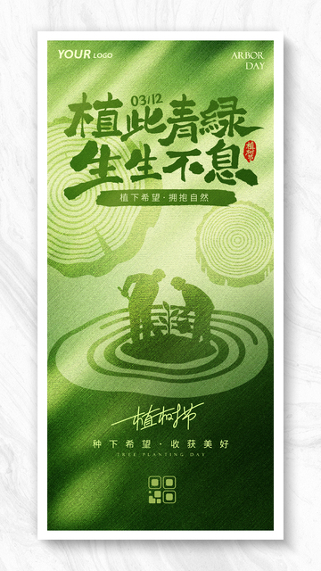 绿色创意植树节保护环境海报