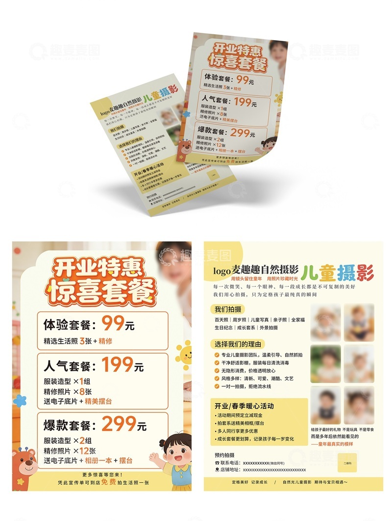 源文件下载【趣麦麦图】儿童摄影 卡通 宣传单