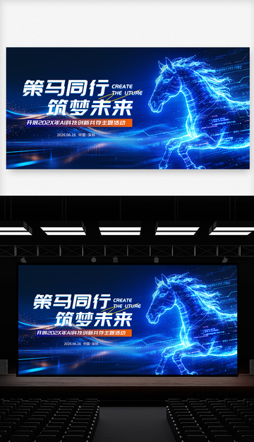 蓝色马年科技峰会主视觉展板KV