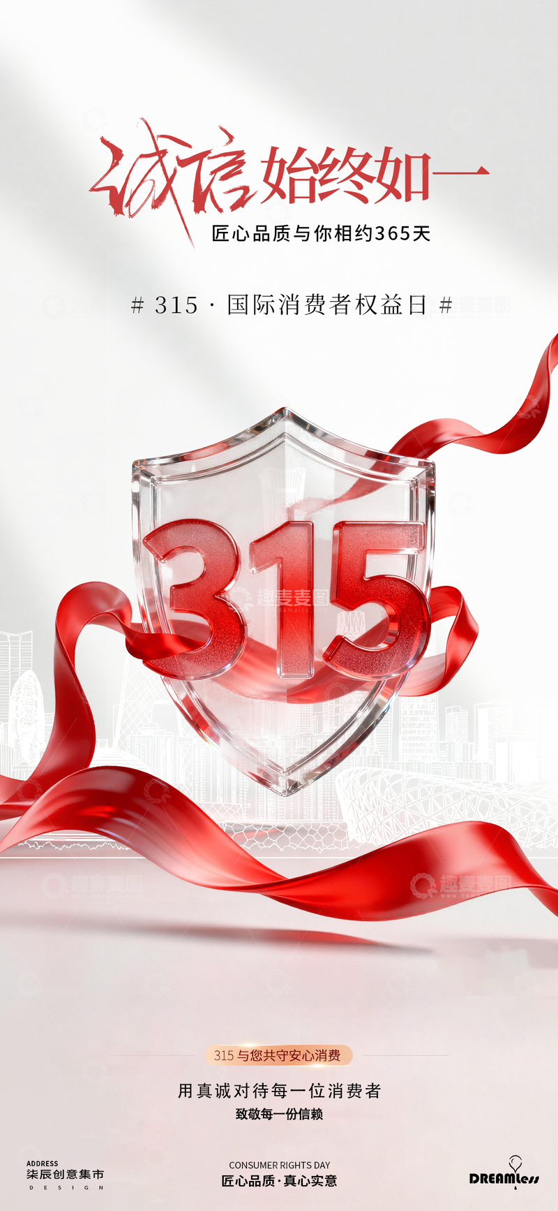 源文件下载【趣麦麦图】诚信315盾形宣传海报