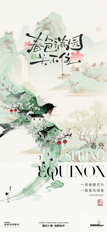 古风水墨春分节气海报设计