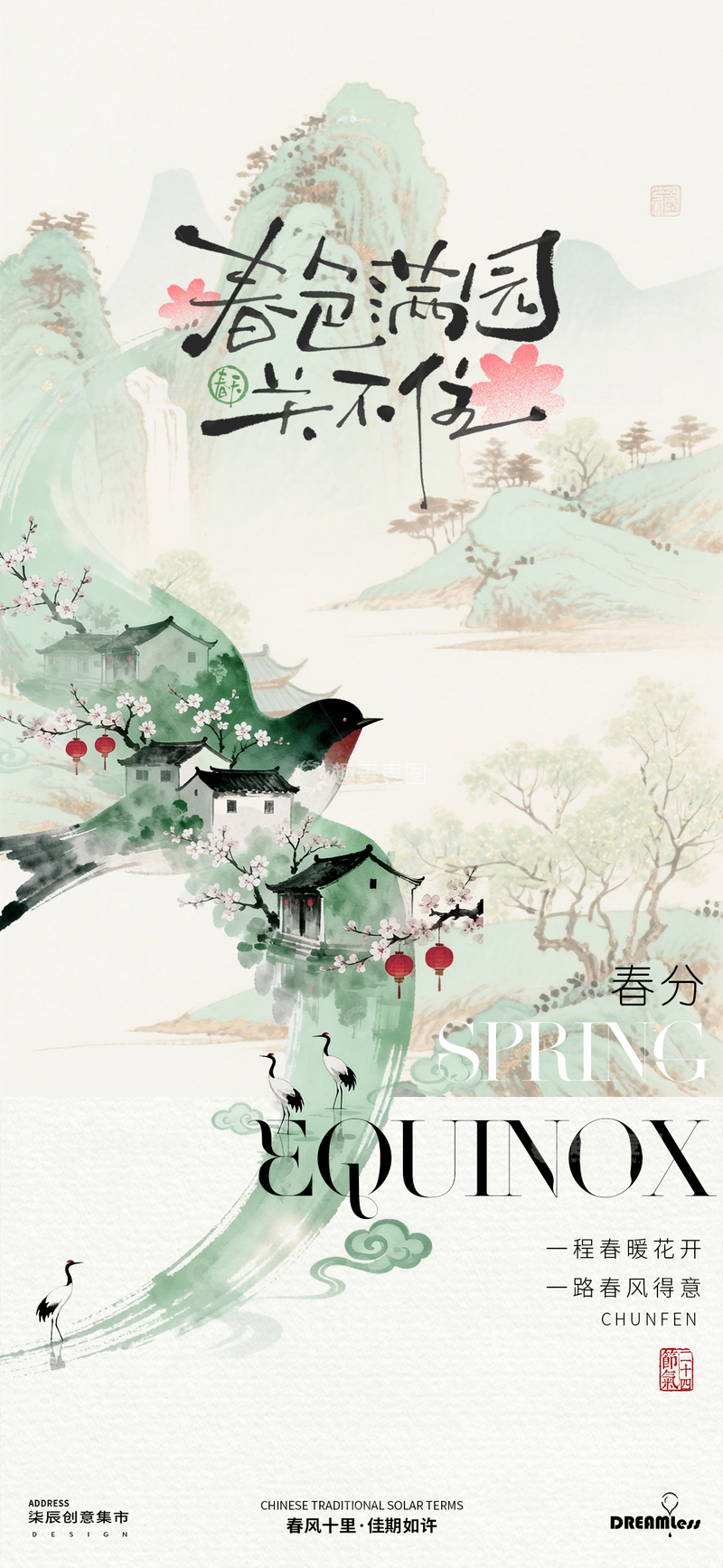 源文件下载【趣麦麦图】古风水墨春分节气海报设计