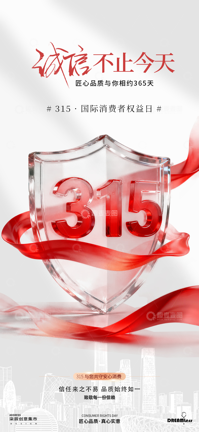 源文件下载【趣麦麦图】盾牌315消费宣传海报设计