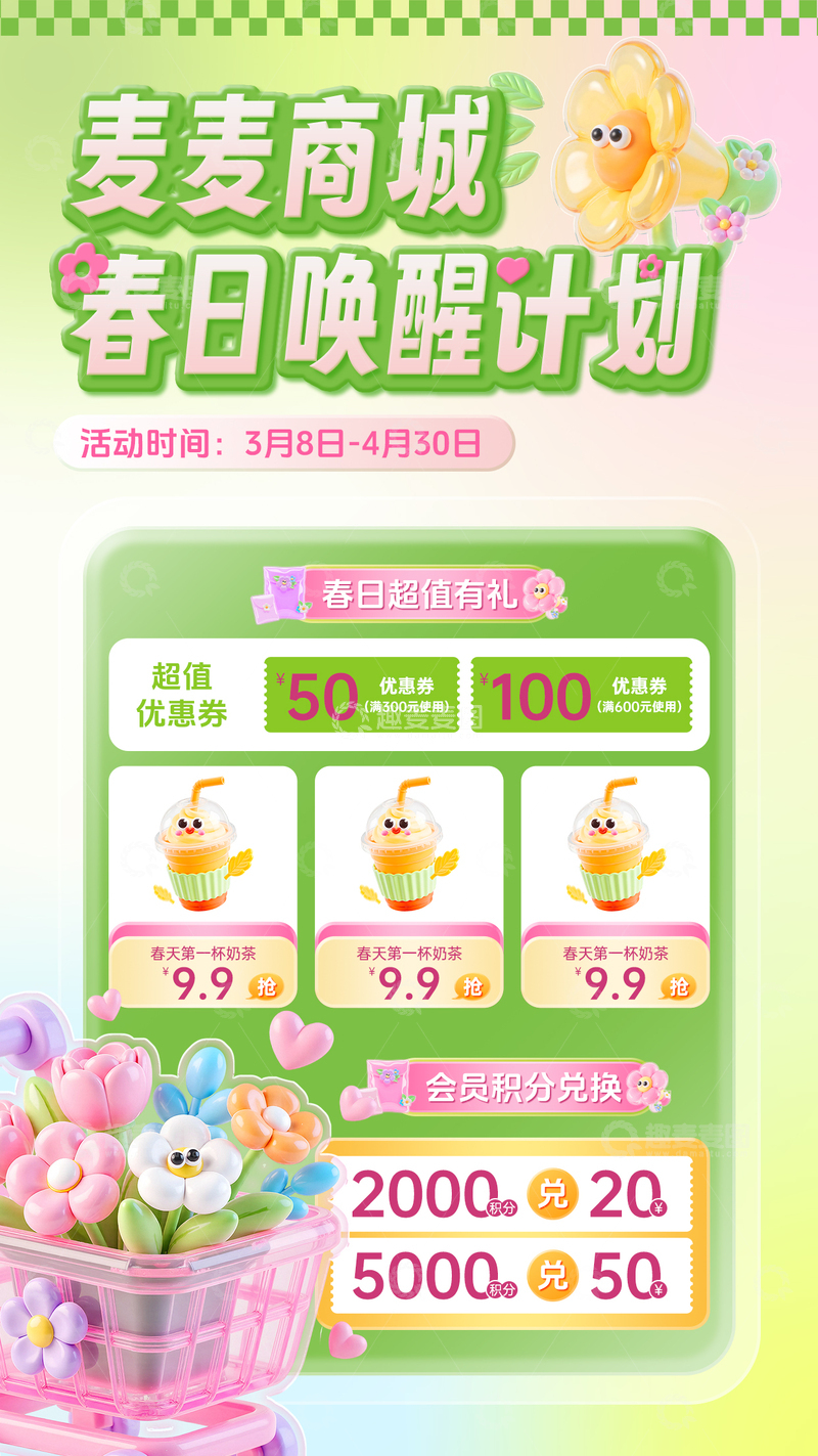 源文件下载【趣麦麦图】春日唤醒计划宣传海报