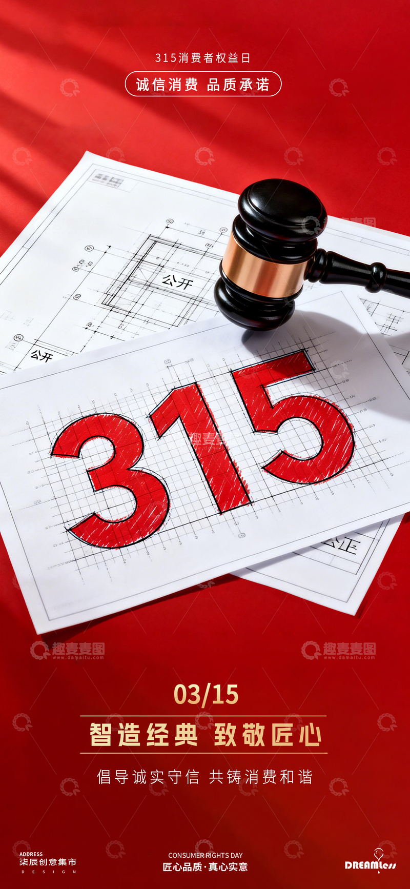 源文件下载【趣麦麦图】315消费者维权海报设计素材