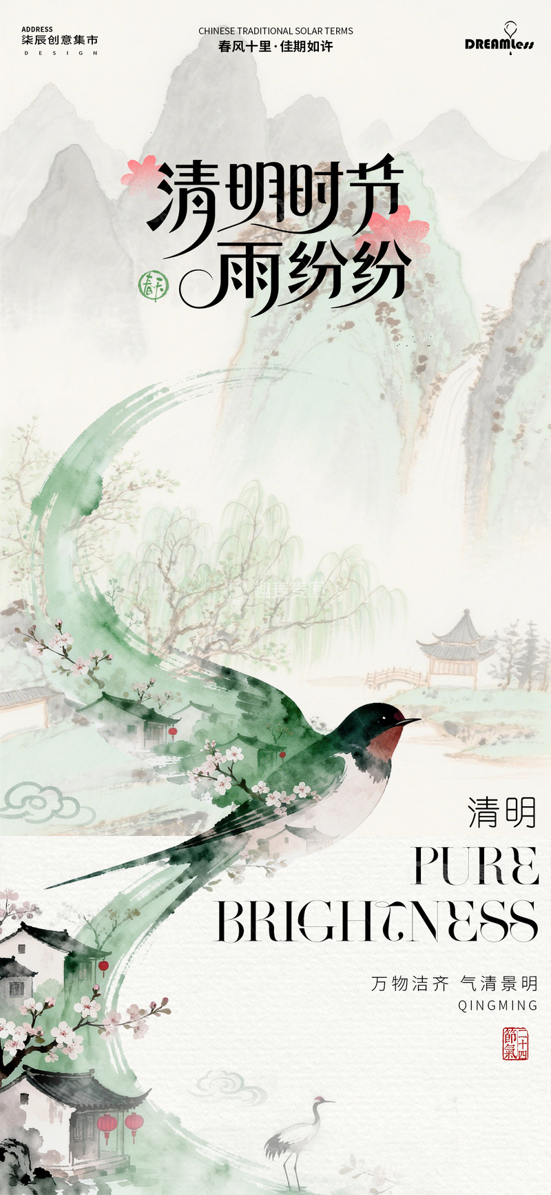 源文件下载【趣麦麦图】水墨风清明节山水花鸟海报设计素材