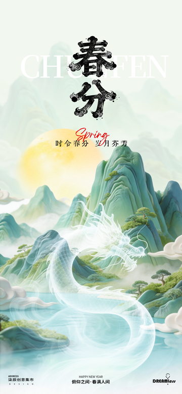 水墨风春分山水画神龙海报
