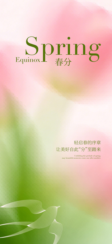 春分节气清新海报设计
