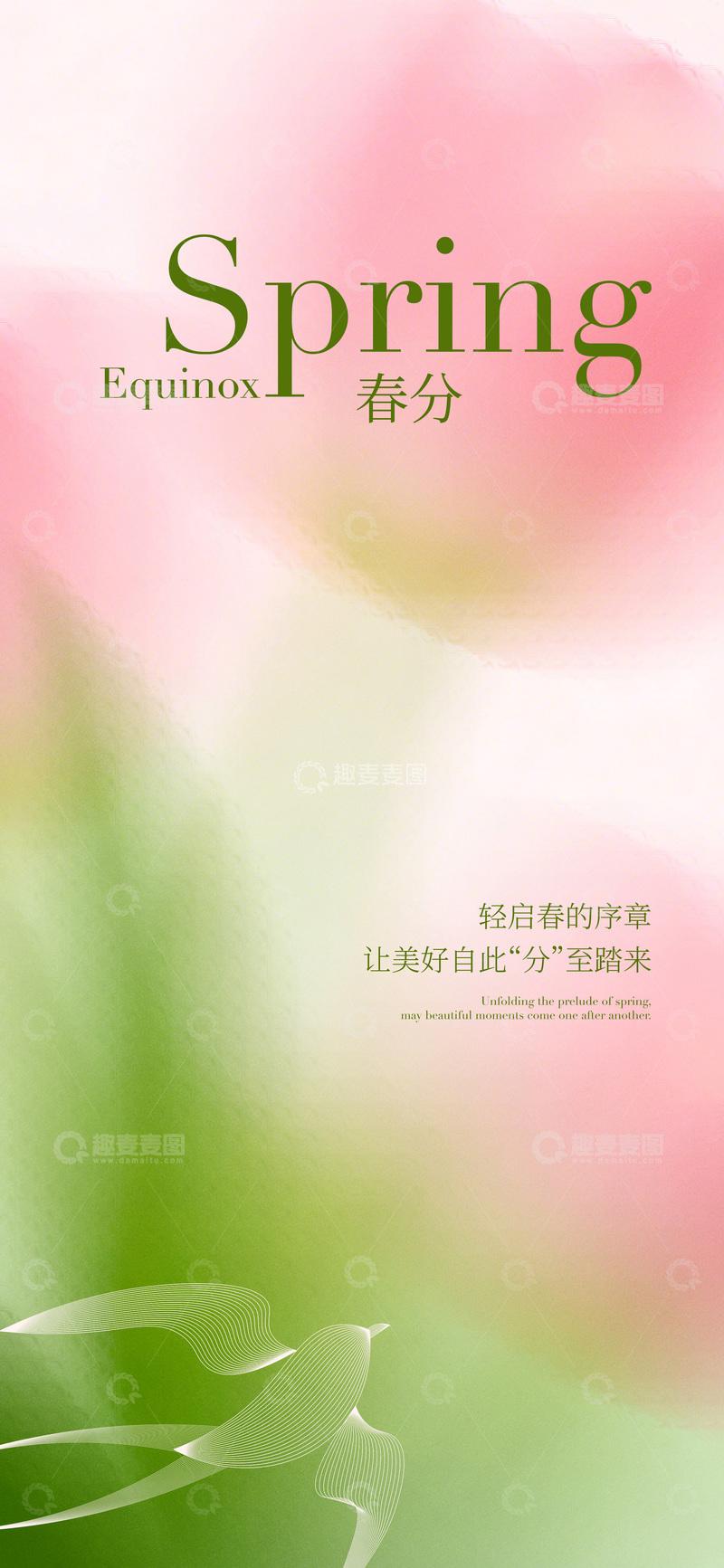 源文件下载【趣麦麦图】春分节气清新海报设计