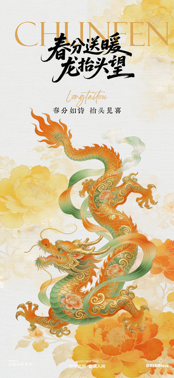春分龙抬头插画海报