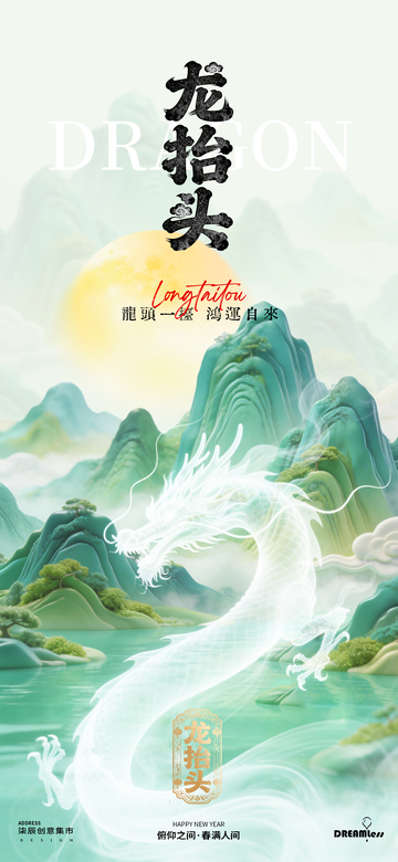 龙抬头山水插画祝福海报