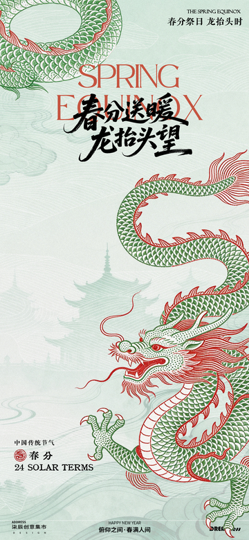 春分龙抬头节庆海报