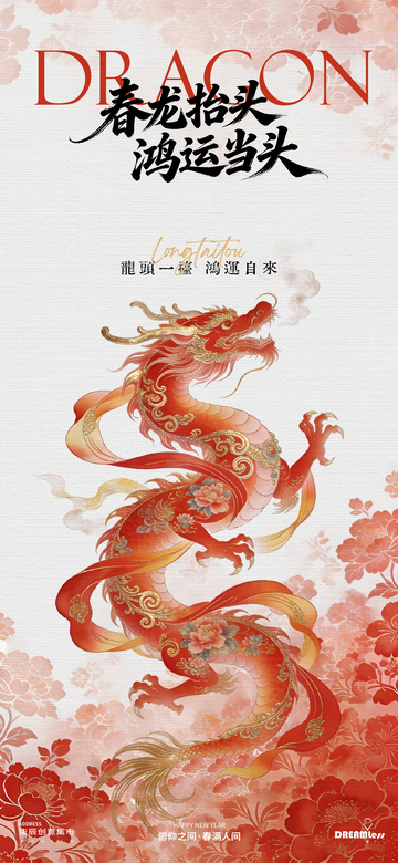 春龙抬头鸿运当头艺术海报