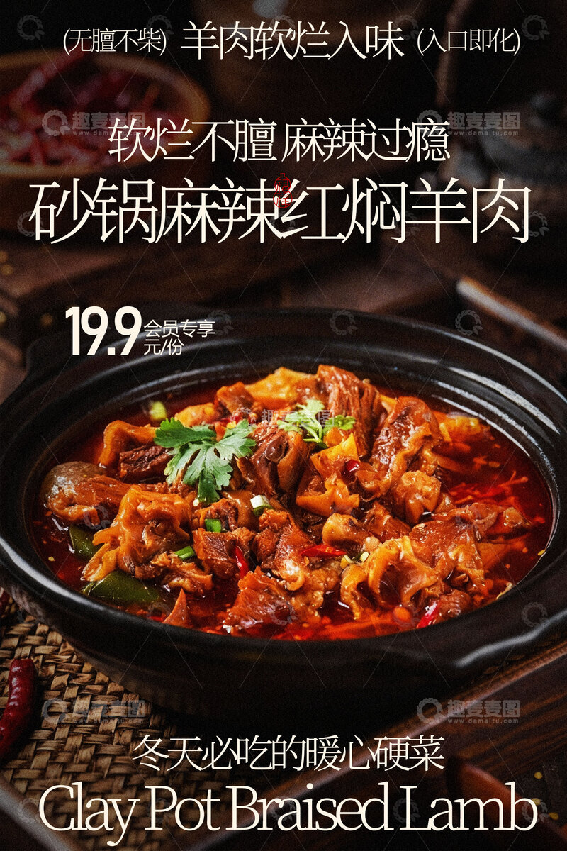 源文件下载【趣麦麦图】砂锅麻辣红烧羊肉海报