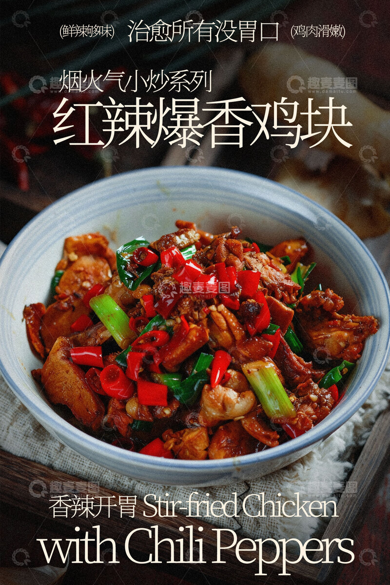 源文件下载【趣麦麦图】红辣椒爆香鸡块美食海报