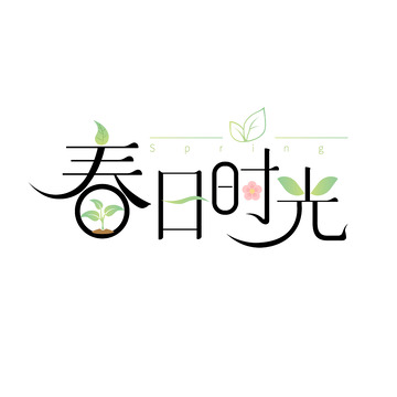 春日时光艺术字设计