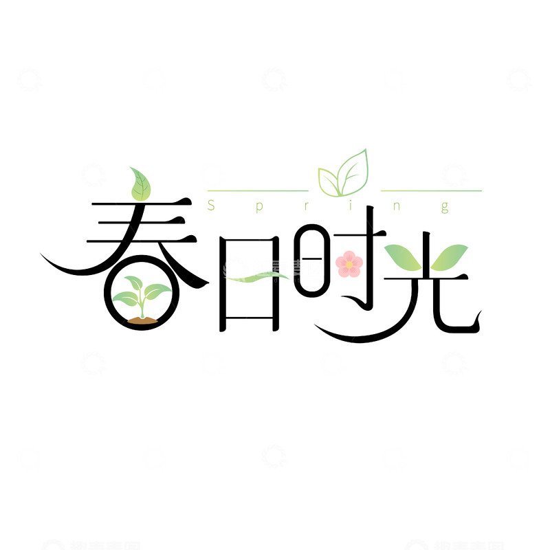 源文件下载【趣麦麦图】-春日时光艺术字设计