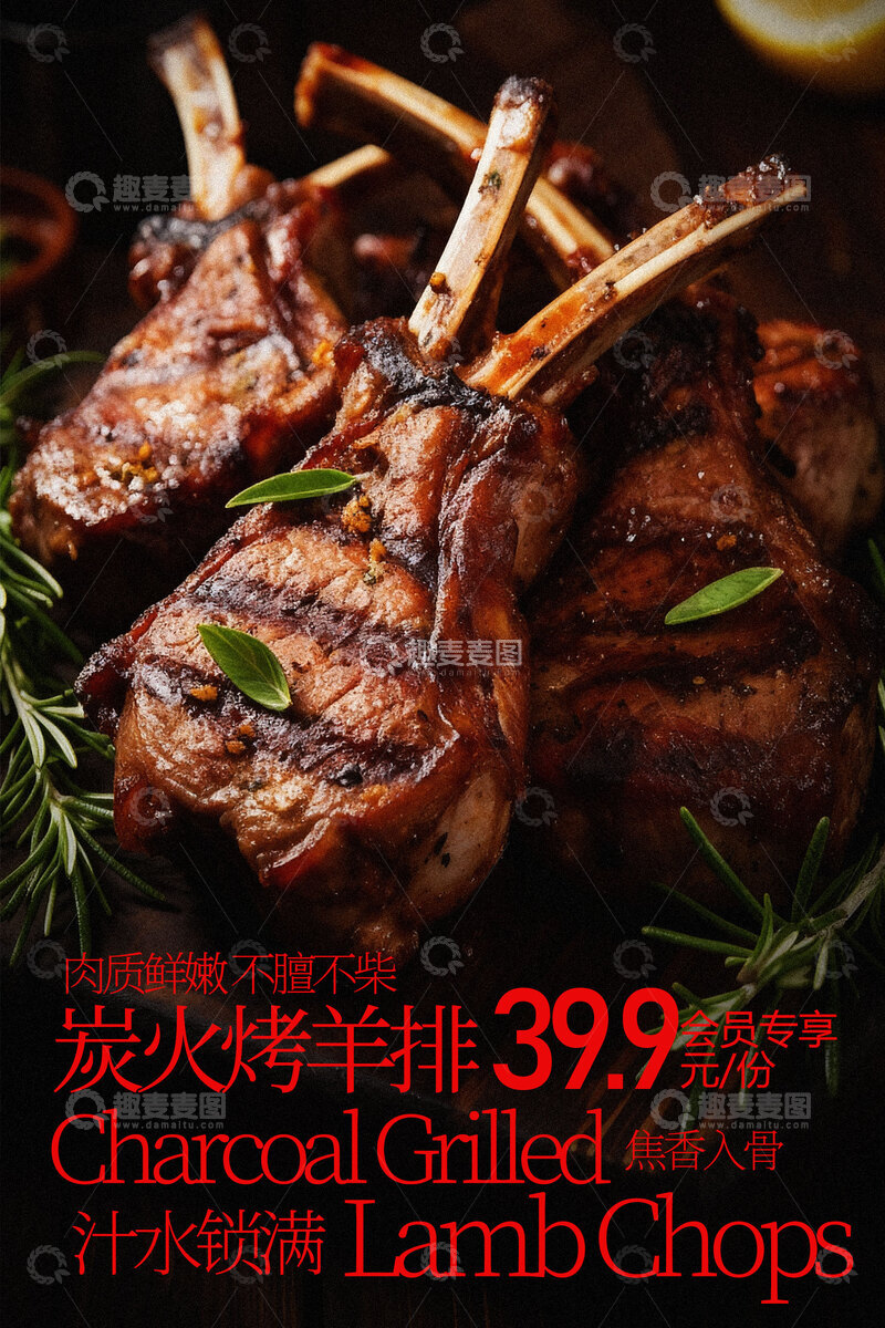 源文件下载【趣麦麦图】炭烤美味羊排美食海报