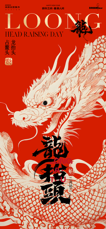 龙抬头节日宣传海报设计素材