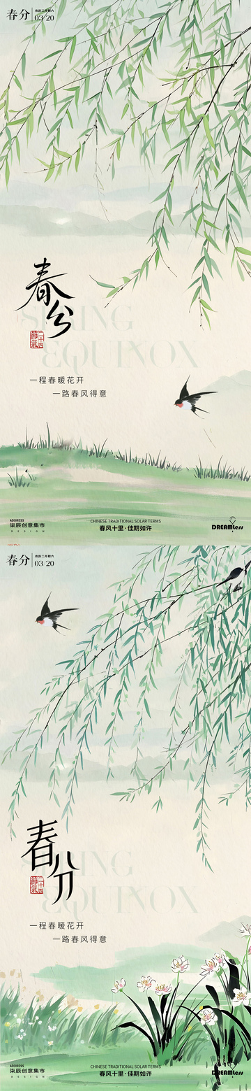 水墨风春分柳枝燕子海报设计素材