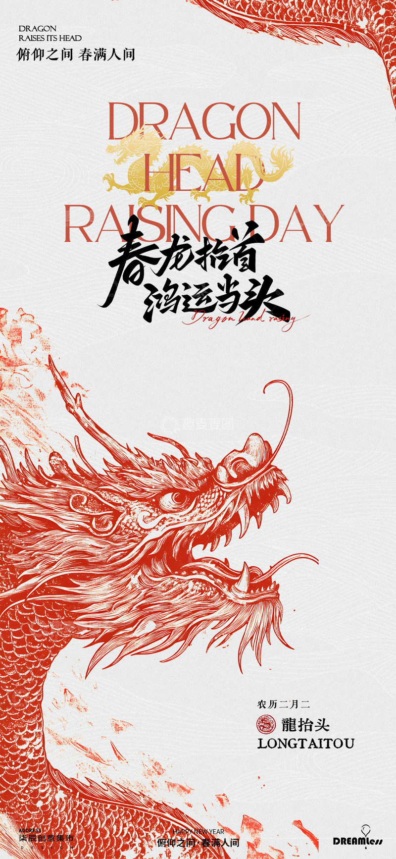 源文件下载【趣麦麦图】龙抬头节庆海报设计