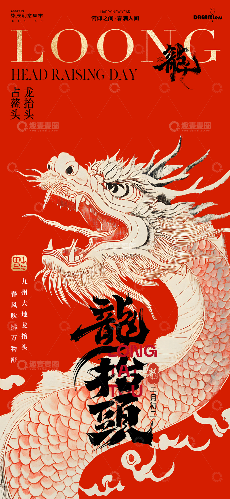 源文件下载【趣麦麦图】龙抬头节日宣传海报设计素材