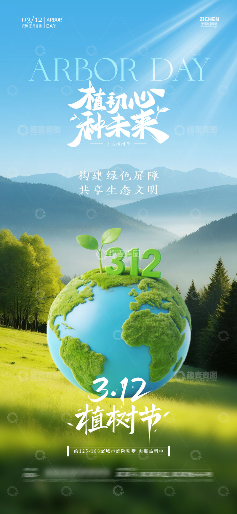 源文件下载【趣麦麦图】绿色地球植树节宣传海报