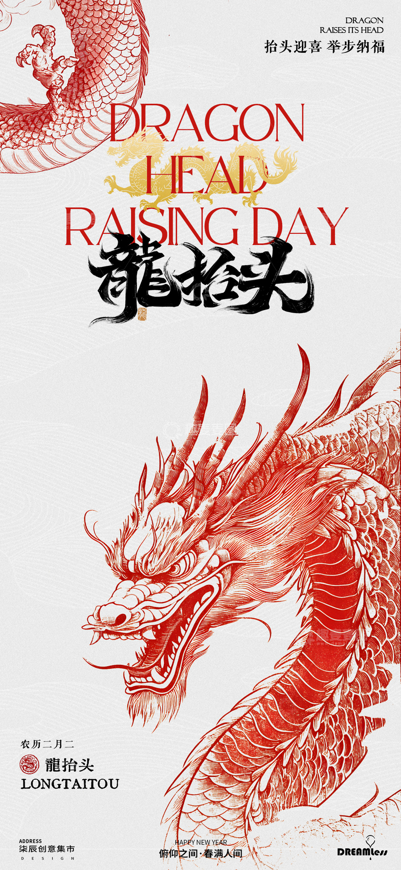 源文件下载【趣麦麦图】龙抬头节庆海报设计