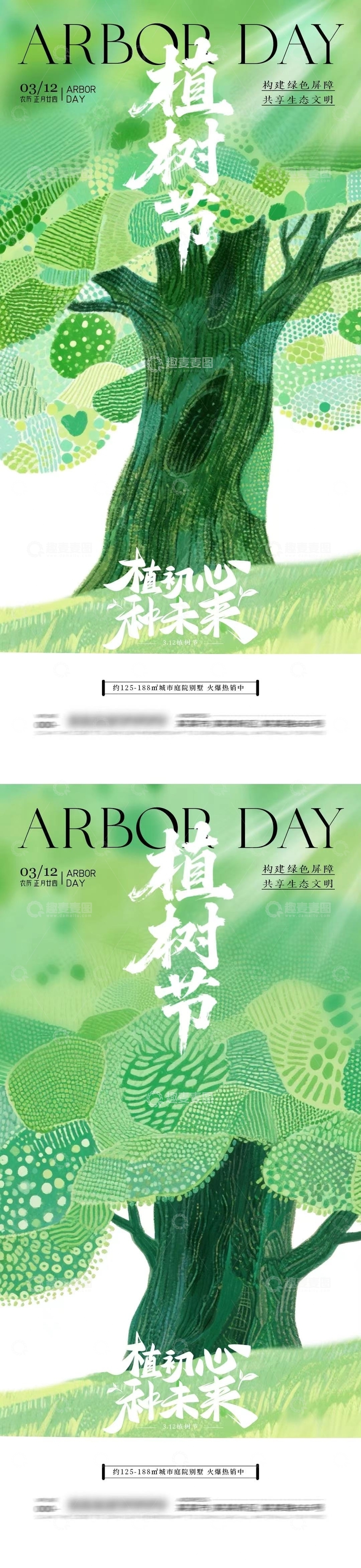 源文件下载【趣麦麦图】植树节绿色插画宣传海报