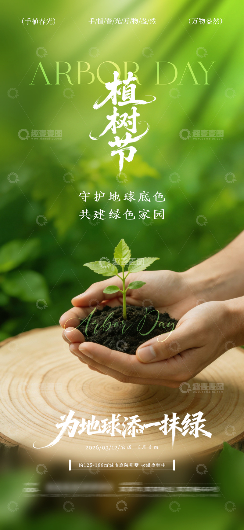源文件下载【趣麦麦图】-植树节环保公益宣传海报