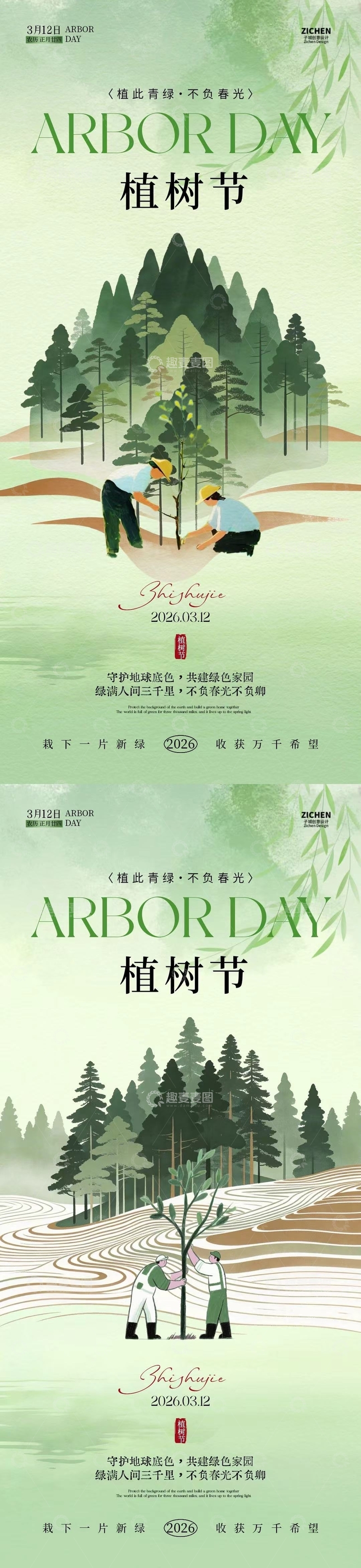 源文件下载【趣麦麦图】-植树节海报设计素材