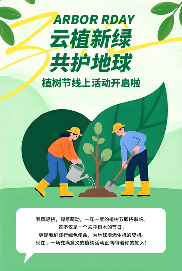 3月12云植新绿植树节活动宣传海报