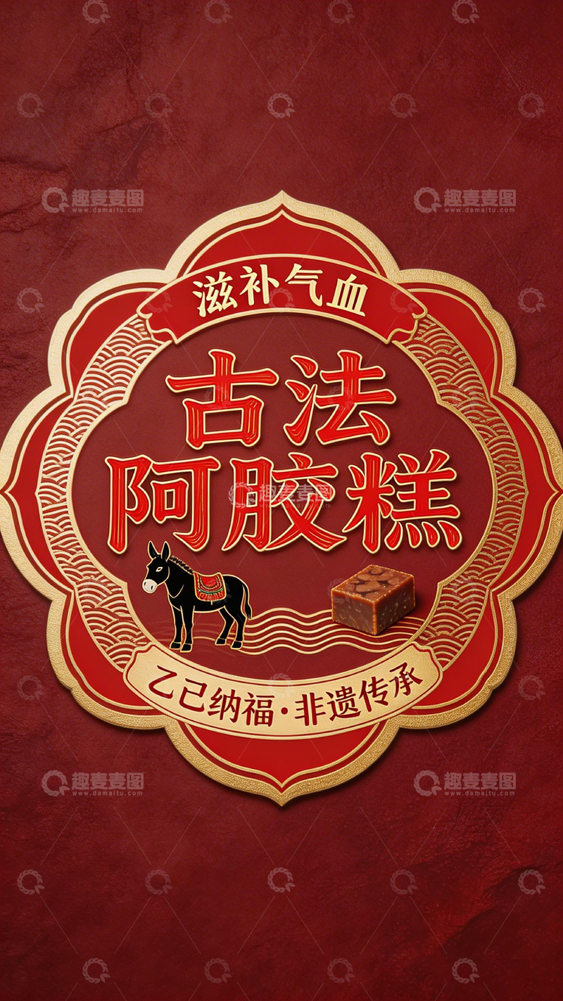 高清大图下载【趣麦麦图】古法阿胶糕滋补气血美味食品