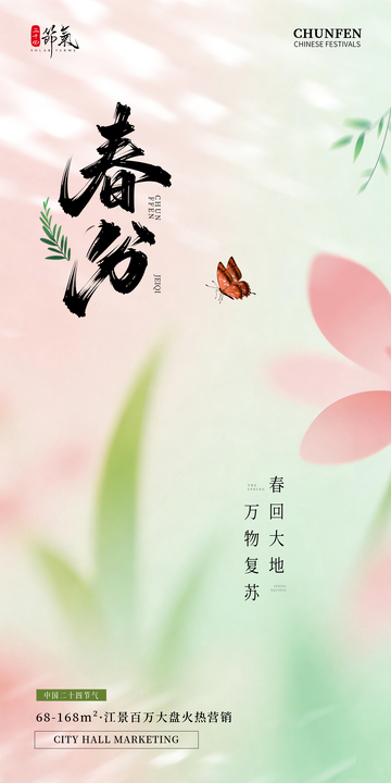 唯美春分节气地产营销海报素材