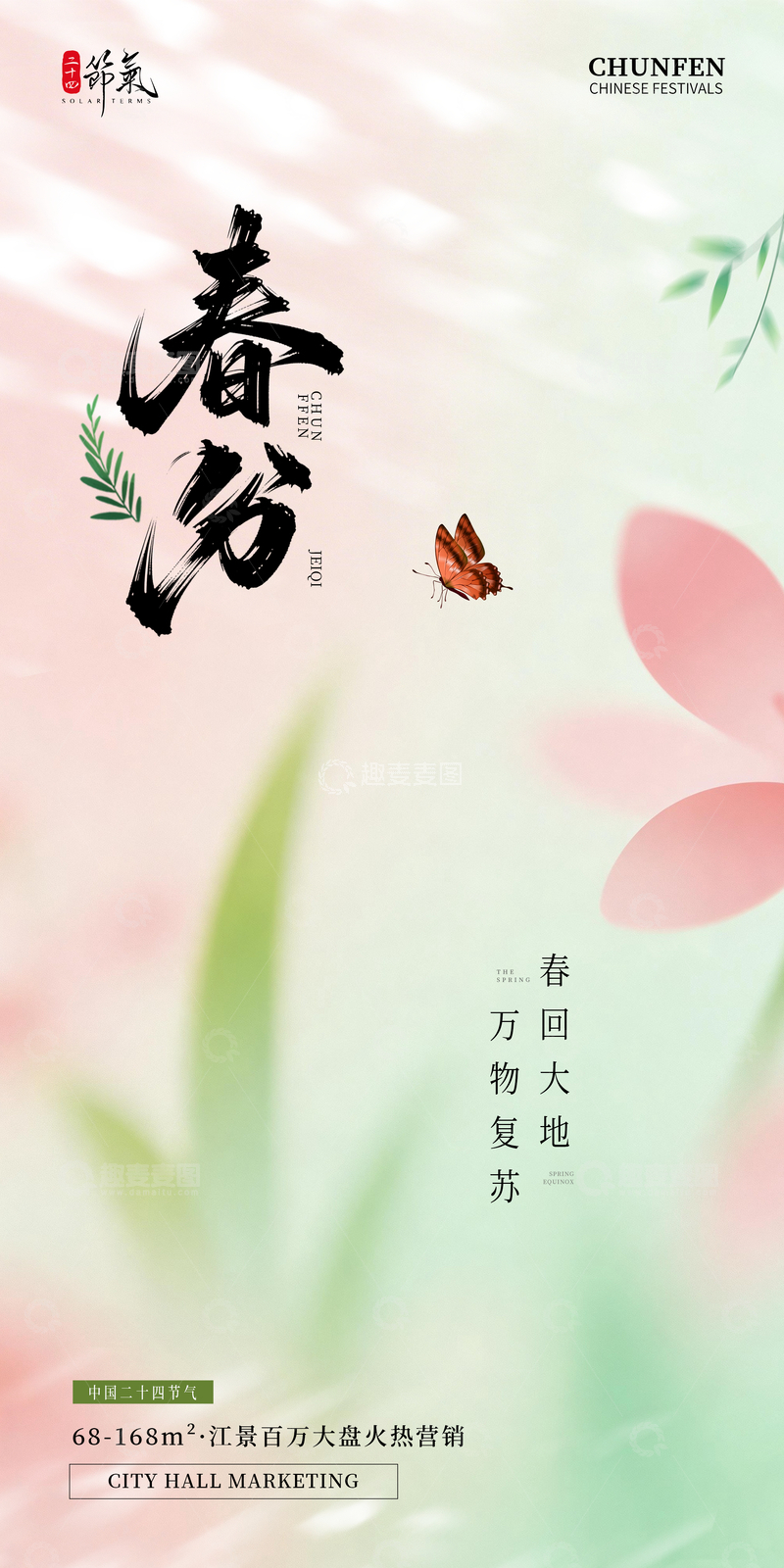 源文件下载【趣麦麦图】-唯美春分节气地产营销海报素材