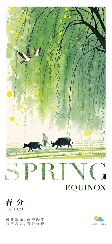 春分插画风光