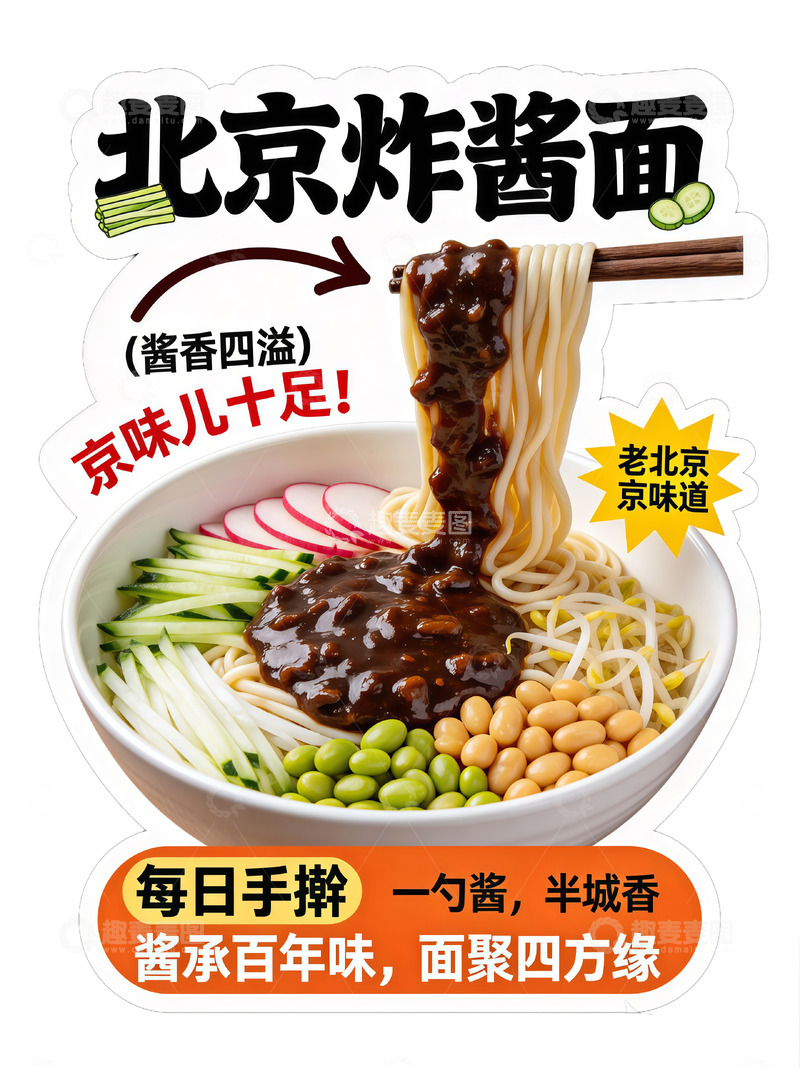 高清大图下载【趣麦麦图】北京炸酱面美食广告设计素材