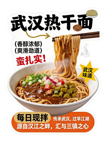 武汉热干面美食广告